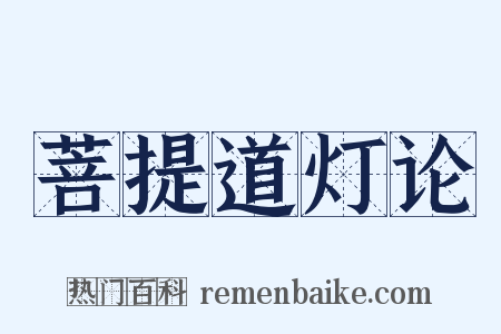 菩提道灯论是什么意思的图片